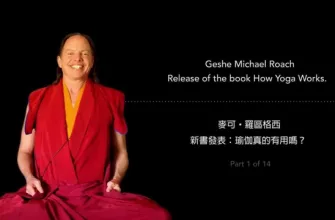 geshe-michael-roach.-book-release-how-yoga-works.-part-1
