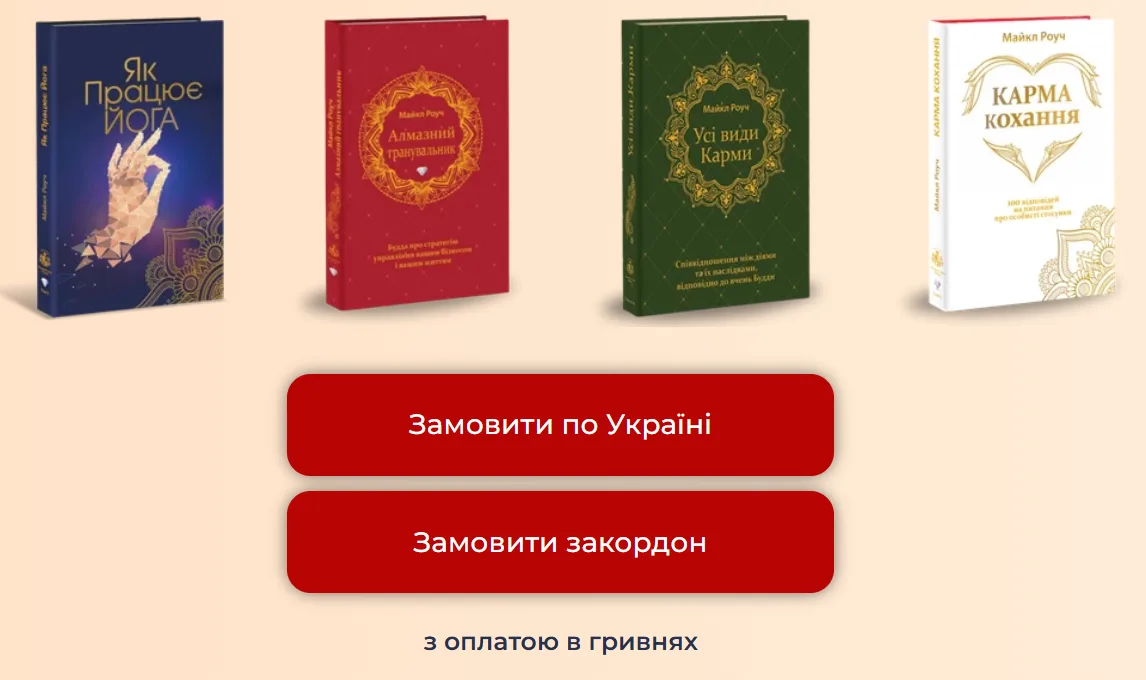 MICHAEL ROACH’S BOOKS NOW IN UKRAINIAN